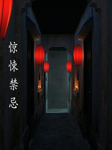 惊悚禁忌